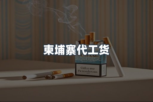柬埔寨代工货