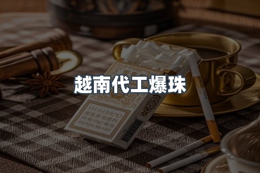 越南代工爆珠